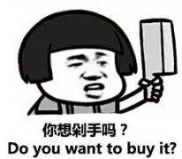 你想剁手吗？Do you want to buy it？