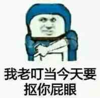 我老叮当今天要抠你屁眼