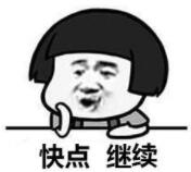 快点继续