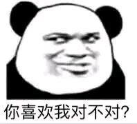 你喜欢我对不对