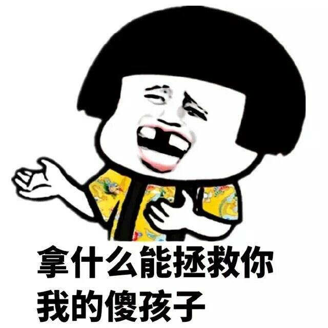 那什么能拯救你我的傻孩子