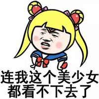 连我这个美少女都看不下去了