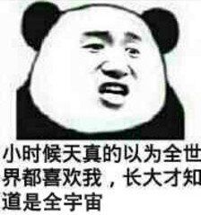 小时候天真的以为全世界都喜欢我，长大才知道是全宇宙