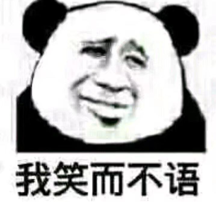 我笑而不语