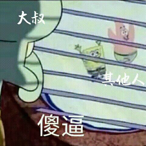 傻逼