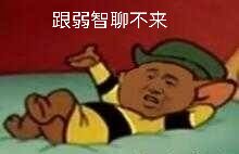 跟弱智聊不来