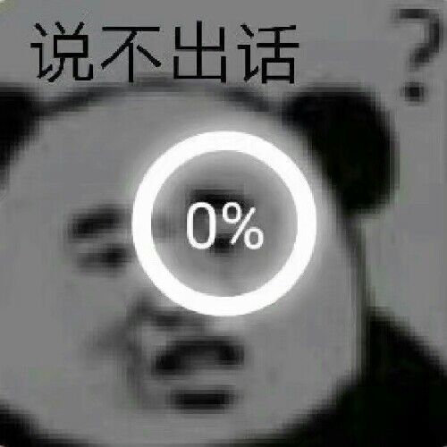 说不出话