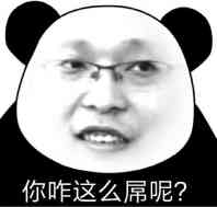 你咋这么屎呢？