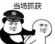 当场抓获