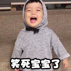 笑死宝宝了