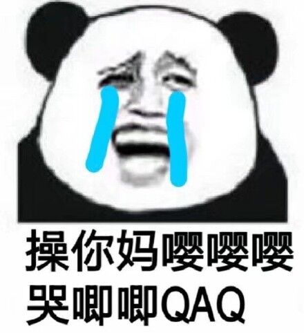 操你妈嘤嘤嘤哭唧唧QAQ