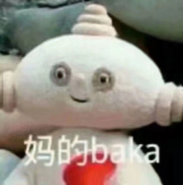 妈的baka