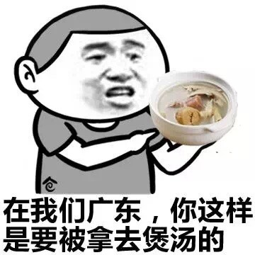 在我们广东，你这样是要被拿去煲汤的