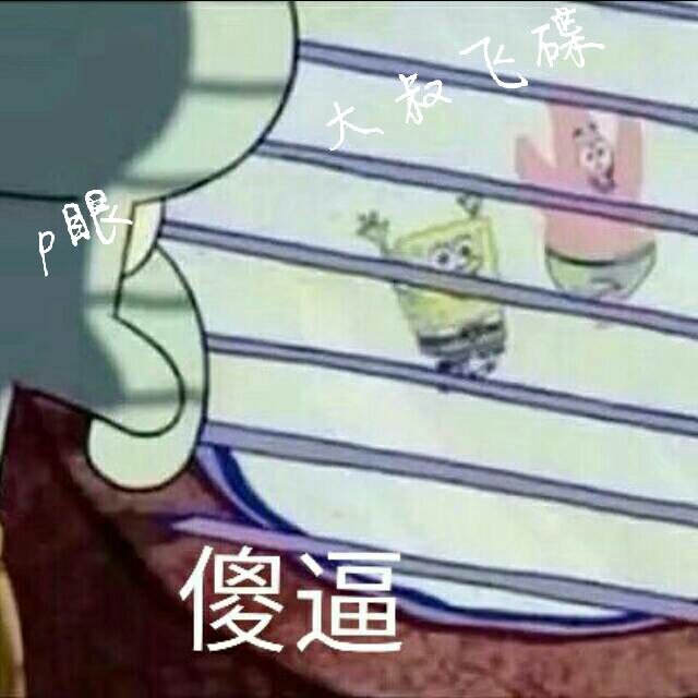 傻逼