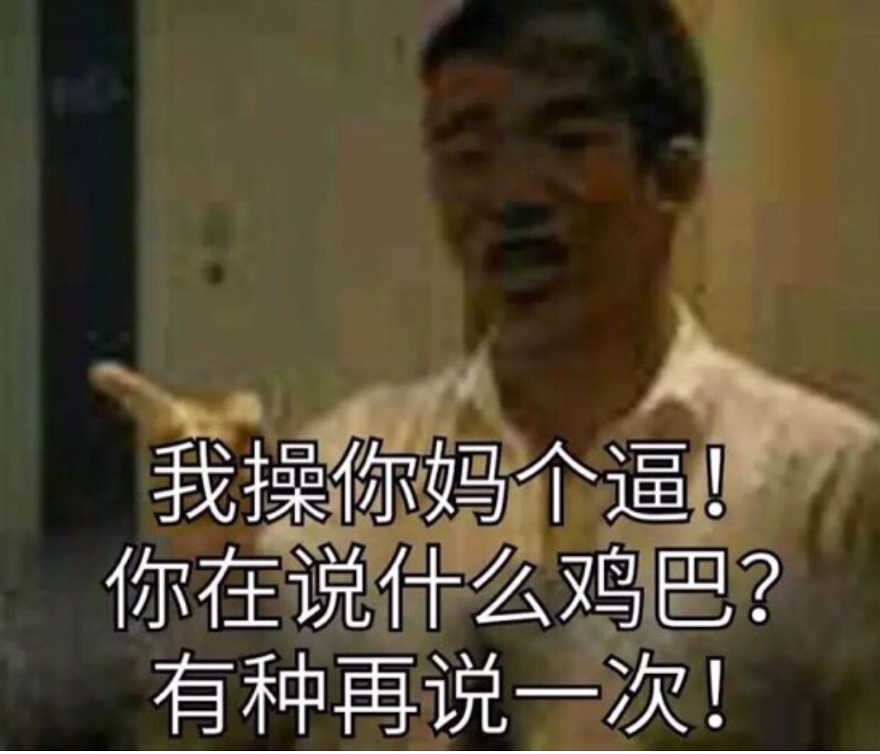 我操你妈个逼！你在说什么鸡巴？有种再说一次！