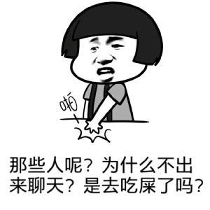 那些人呢？为什么不出来聊天？是去吃屎了吗？