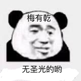 梅有乾忘无圣光的哟