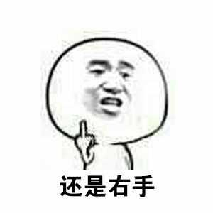 还是右手