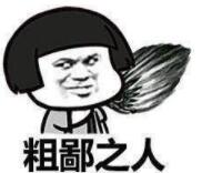 粗鄙之人