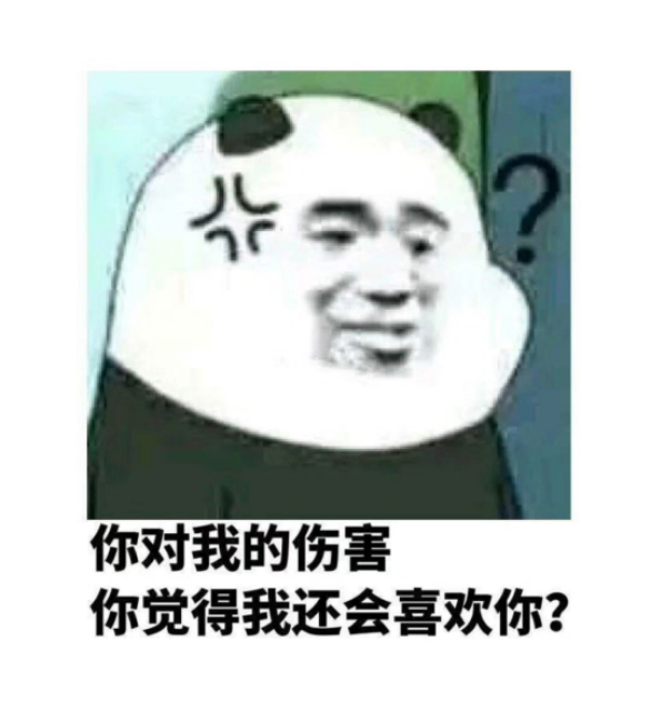 你对我的伤害你觉得我还会喜欢你