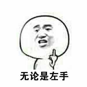 无论是左手