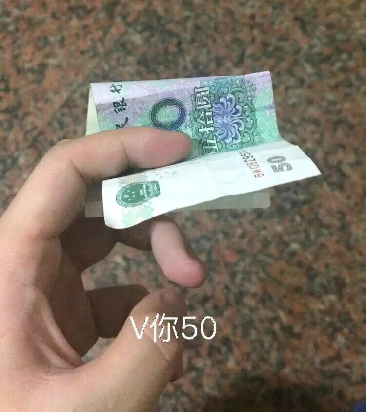 v你50块