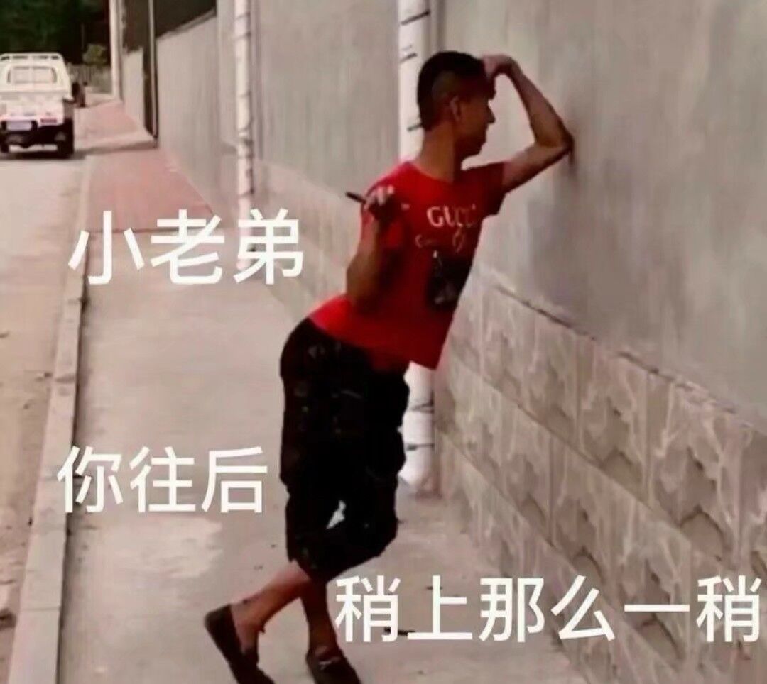 小老弟你往后稍上那么一稍