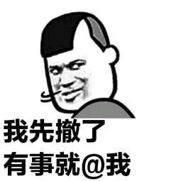 我先撤了有事就@我