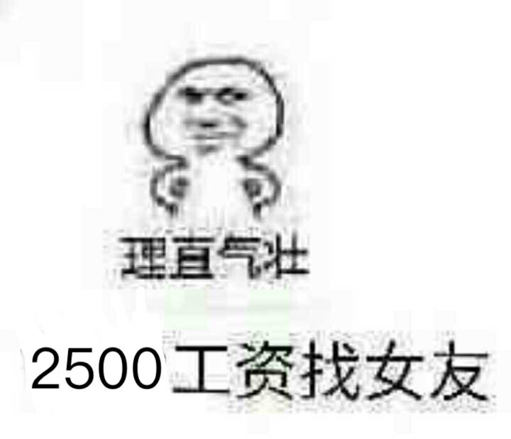 2500工资找女友