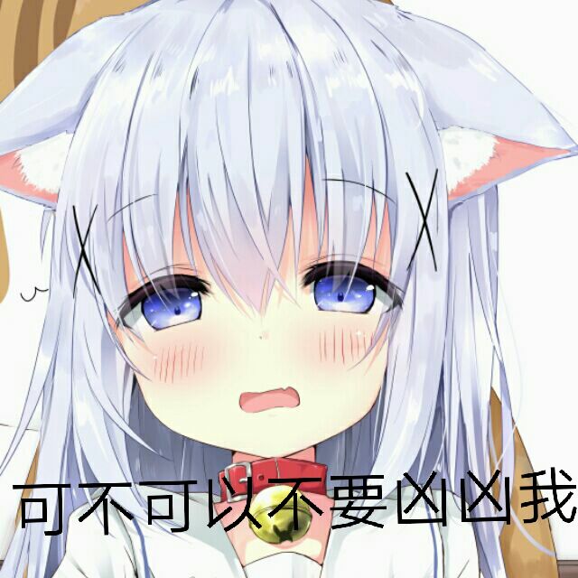 可不可以不要凶我