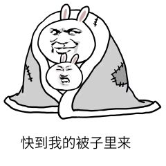 快到我的被子里来