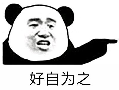 好自为之