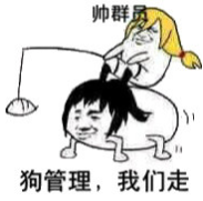 帅群狗管理，我们走