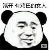 滚开，有几把的女人