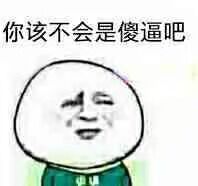 你该不会是傻逼吧