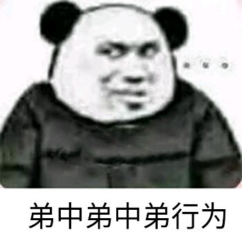 弟中弟中第行为