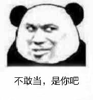 不敢当，是你吧