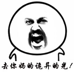 去你妈的诡异的光
