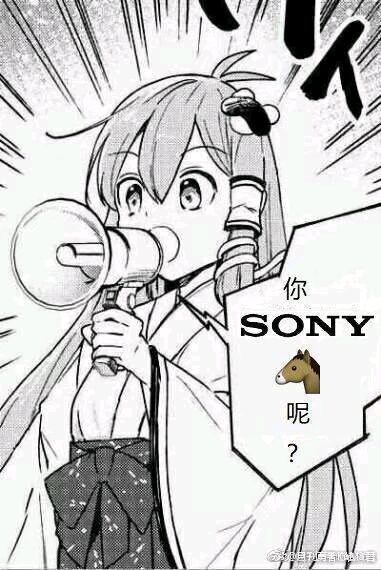 你SONY呢