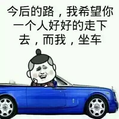 今后的路，我希望你个人好好的走下去，而我，坐车