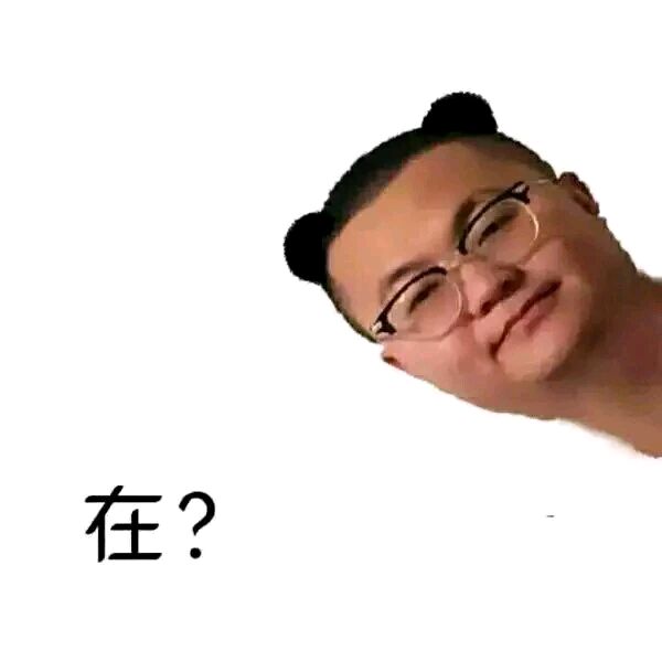 在？