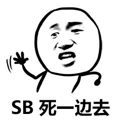 sb死一边去