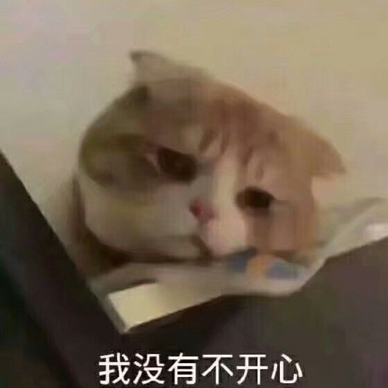 我没有不开心