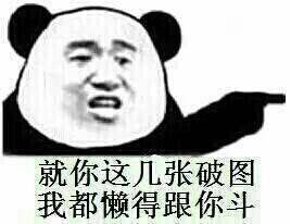 就你这几张破图我都懒得跟你斗