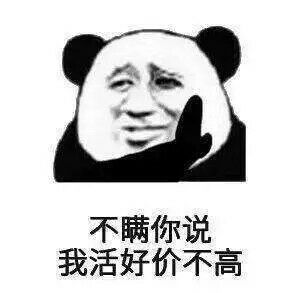 不瞒你说我活好价不高