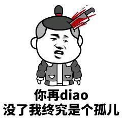 你再diao没了我终究是个孤儿