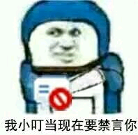 我小叮当现在要禁言你