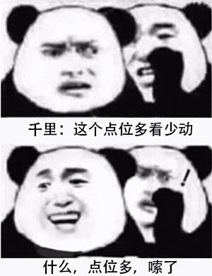 千里:这个点位多看少动什么，点位多，嗦了