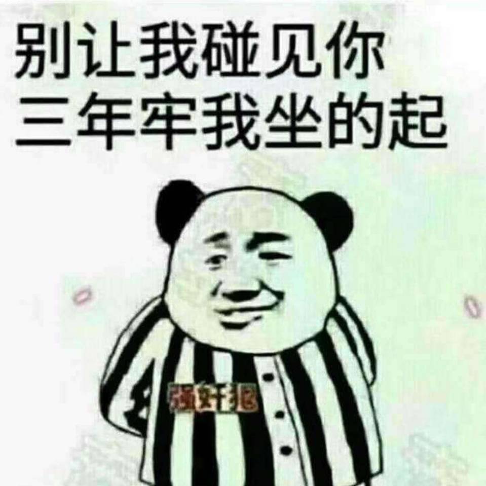 别让我碰见你年牢我坐的起0