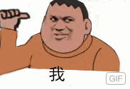 我GIF